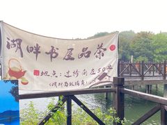 -天目湖山水园