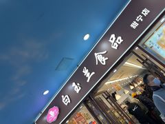 -白玉兰食品(中山公园龙之梦店)