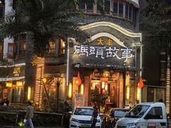 -码头故事火锅(大丰店)