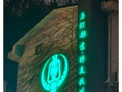 -马灯部落·西湖边的创意山景餐厅(虎跑动物园店)