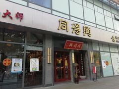 门面-同得兴面馆.苏式面.三虾面(园区店)