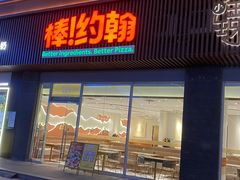 -棒约翰比萨·意面(老闵行店)