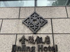 -南京金陵饭店