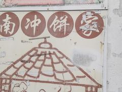 -南冲饼家