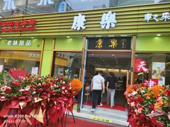 -康乐(滨江道店)