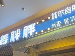 -姜胖胖首尔自助烤肉·街头小吃大排档(国瑞中心店)