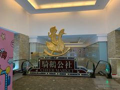 -骑鹅公社(南开大悦城店)