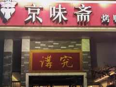 -京味斋·烤鸭·北京菜(安贞店)