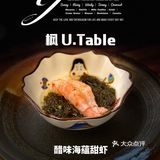 魔都Omakase内卷厉害 ｜ 枫 U.Table