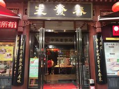 门面-春发生饭店·非遗(南院门店)