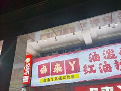 -卤来丫·现捞热卤(恒大城店)