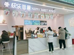 -快乐番薯(金沙天街店)