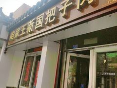 门面-咱家王新国把子肉(县东巷店)
