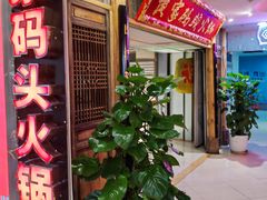 -黄家码头老火锅(解放碑旗舰店)
