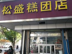 门面-松盛糕团店(红旗桥店)