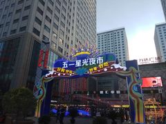 -五一星光夜市(SOHO新天地店)