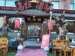 门面-凤吉园乌拉满族火锅中华老字号(繁荣路店)