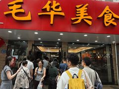 -毛华美食(清扬路店)