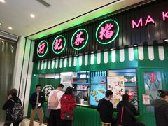 门面-孖记茶档·热腾茶餐(荔湾领展广场店)