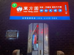 门面-万方圆拌粉瓦罐汤(滕王阁旗舰店)