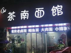 门面-茶南面馆(湖西街店)