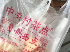 -中关村茶点