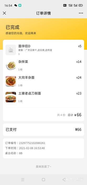 晋宝章大同刀削面(月坛店)账单图片