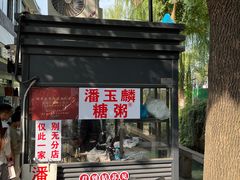 -潘玉麟糖粥
