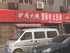 门面-驴肉火烧(玉祥门店)