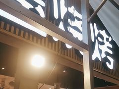 门面-木屋烧烤(白石洲店)