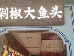 门面-千稻剁椒大鱼头(CityOn熙地港店)
