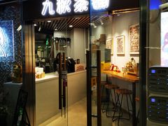 门面-九秋茶铺(三里屯店)