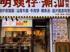 -明姨仔潮汕美食·碳炉猪脚·汕尾牛腩饭·起片鸡煲(起义路店)