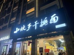 -梅溪·小伙子干挑面(安吉总店)