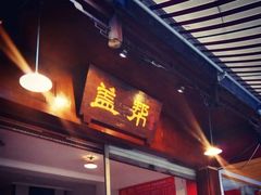 -盖帮鳝鱼串串(东郊记忆店)