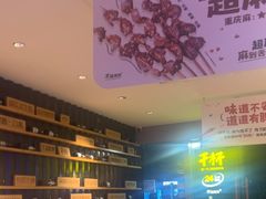 -木屋烧烤(Ipark店)