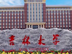 -吉林大学(前卫南区)
