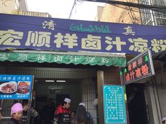门面-清真·宏顺祥卤汁凉粉(大皮院店)