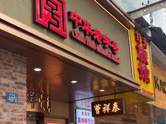 -曹祥泰(解放路店)