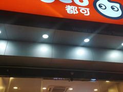 门面-CoCo都可(蓝村店)
