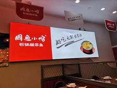 -周鱼小馆石锅酸菜鱼(活力汇店)