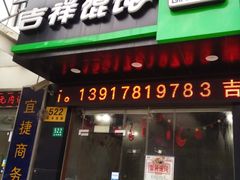 -吉祥馄饨(三林家园店)