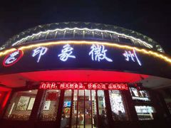 门面-印象徽州·正宗徽菜体验店