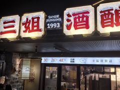 -科巷三姐酒酿(老门东店)