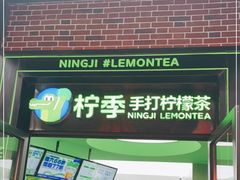 门面-柠季·手打柠檬茶(吴江路店)