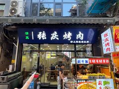 -张庆烤肉·清真