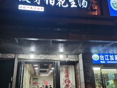 -没牙伯花生汤店(老药洲店)