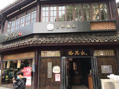 门面-锡笼记·无锡小笼(方塔店)