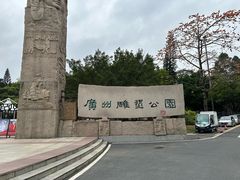 -广州雕塑公园