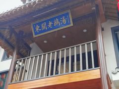 -巢湖名吃·东关老鹅汤(江南风情街店)